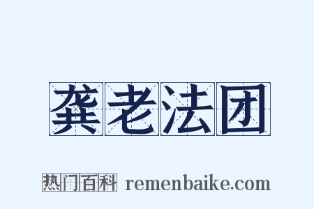 龚老法团是什么意思的图片
